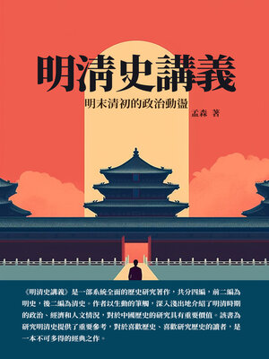 cover image of 明清史講義
